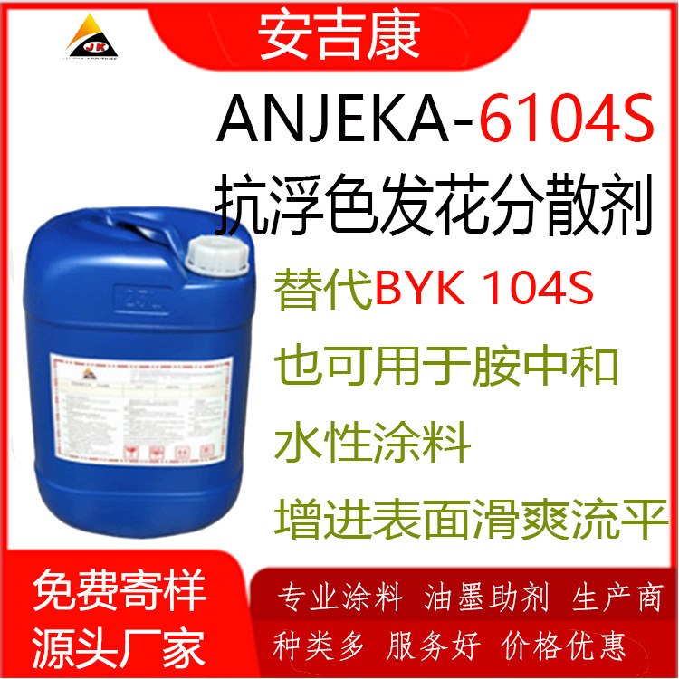 防浮色发花油性分散剂ANJEKA6104S 替代BYK104P工业涂料 防锈底漆