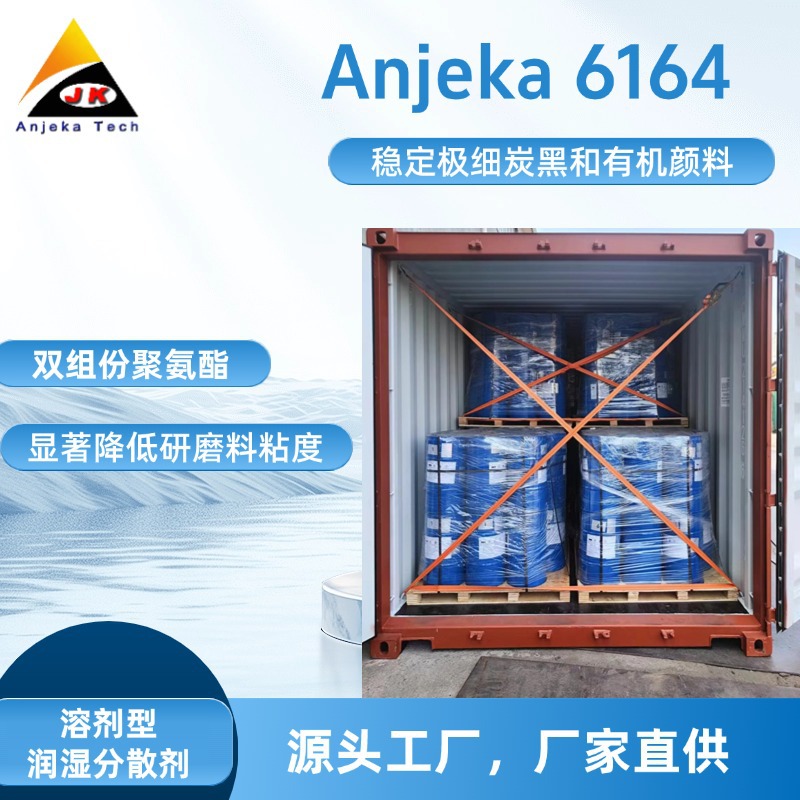 Anjeka6164溶剂型汽车涂料 工业涂料 颜料浓缩浆用润湿分散剂