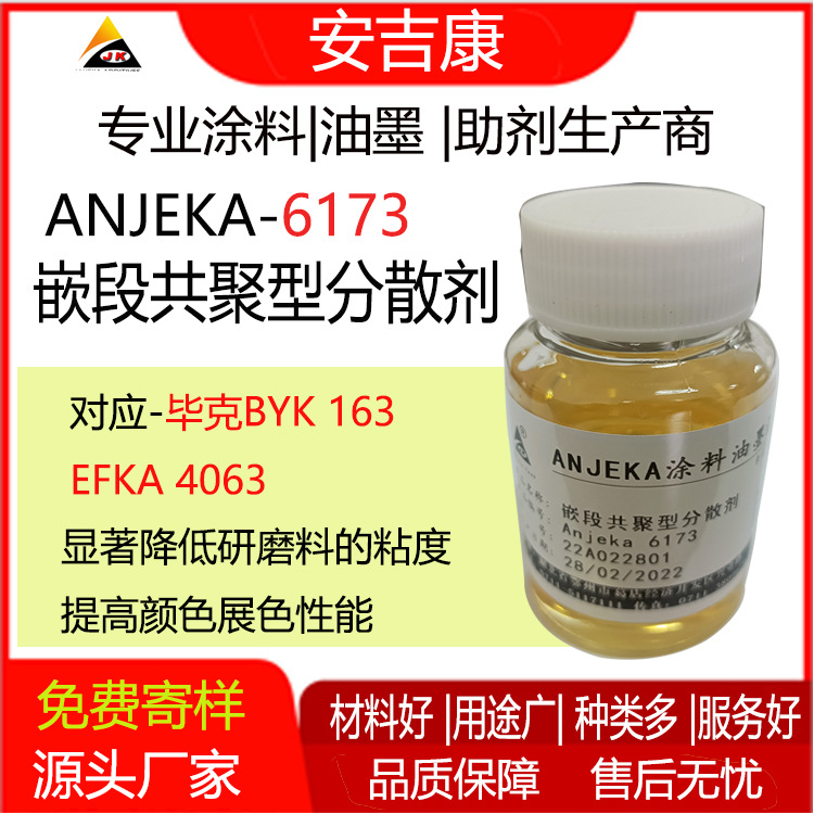 Anjeka6173高分子润湿分散剂，替代BYK163 EFKA4063
