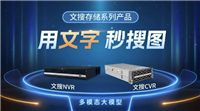 多模態(tài)大模型產(chǎn)品亮相海康威視發(fā)布文搜存儲系列產(chǎn)品試用報(bào)名開啟