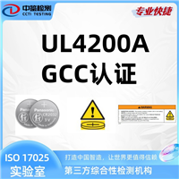 美国UL 4200A认证