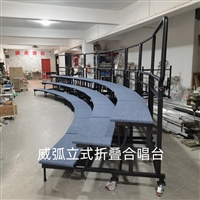 立式折叠合唱台阶弧直两用合唱台 
