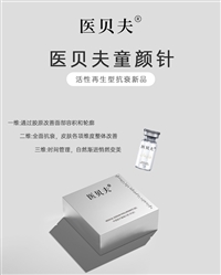 国械三类聚左旋乳酸童颜针提拉紧致淡化细纹紧致肌肤OEM代加工厂