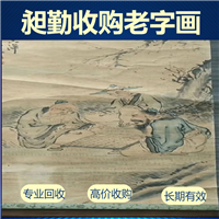 杨浦老字画回收 上门收购旧四条屏 民国信札 宣纸