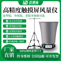 高精度触摸屏风量仪 多点多次检测 数显风量测试仪 支持定制风量罩