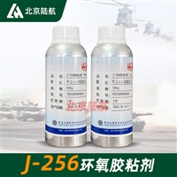 J-256高韧性室温固化环氧胶粘剂 黑龙江科学院石油化学研究院 