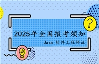 广西省2025年Java软件工程师证报考