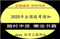 Java软件工程师资格证书，Java软件工程师证考试网