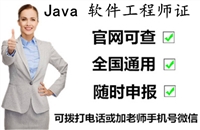 Java软件工程师从业资格证书