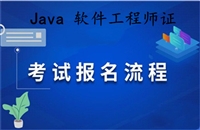 Java软件工程师岗位技能证书