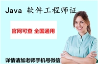 Java软件工程师技能证书