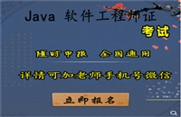 Java软件工程师证报考条件，Java软件工程师证报名要求