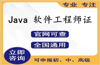 Java软件工程师证书报名
