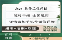 Java软件工程师证书考试报名