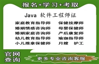 高级Java软件工程师证书报名