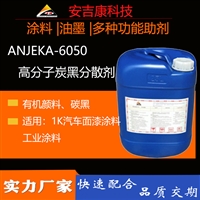 高分子炭黑分散剂ANJEKA6050汽车面漆涂料碳黑分散剂