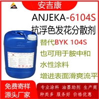 防浮色发花油性分散剂ANJEKA6104S 替代BYK104P工业涂料 防锈底漆