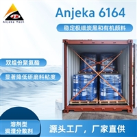 Anjeka6164溶剂型汽车涂料 工业涂料 颜料浓缩浆用润湿分散剂