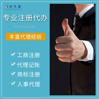 上海注册公司 办理营业执照 代理记账