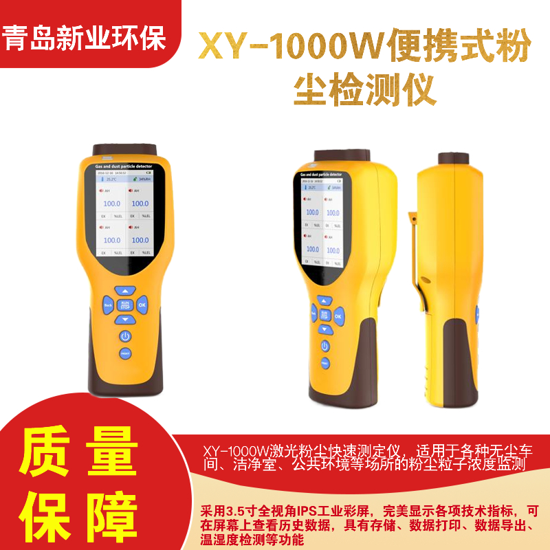 XY-1000W便携式粉尘检测仪 无尘车间洁净室公共环境等场所浓度检测