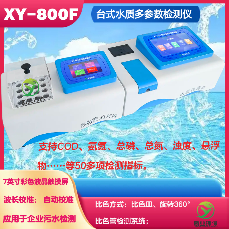 实验室水质检测仪cod氨氮总磷总氮测定仪新业污水多参数分析仪器