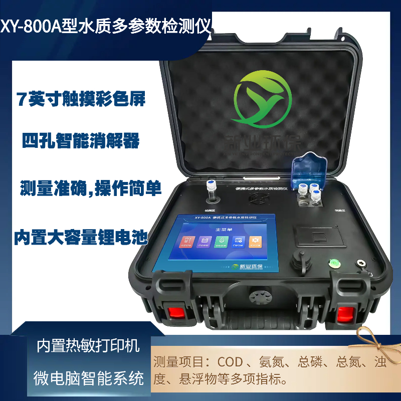 XY-800A型便携式水质重金属检测仪多参数六价铬铜镍锌铁锰铅钴等