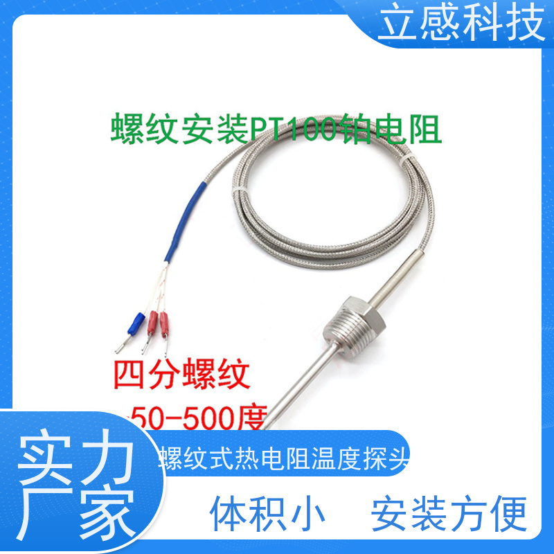 立感 螺纹式热电阻温度探头 抗干扰能力强 绝缘型 