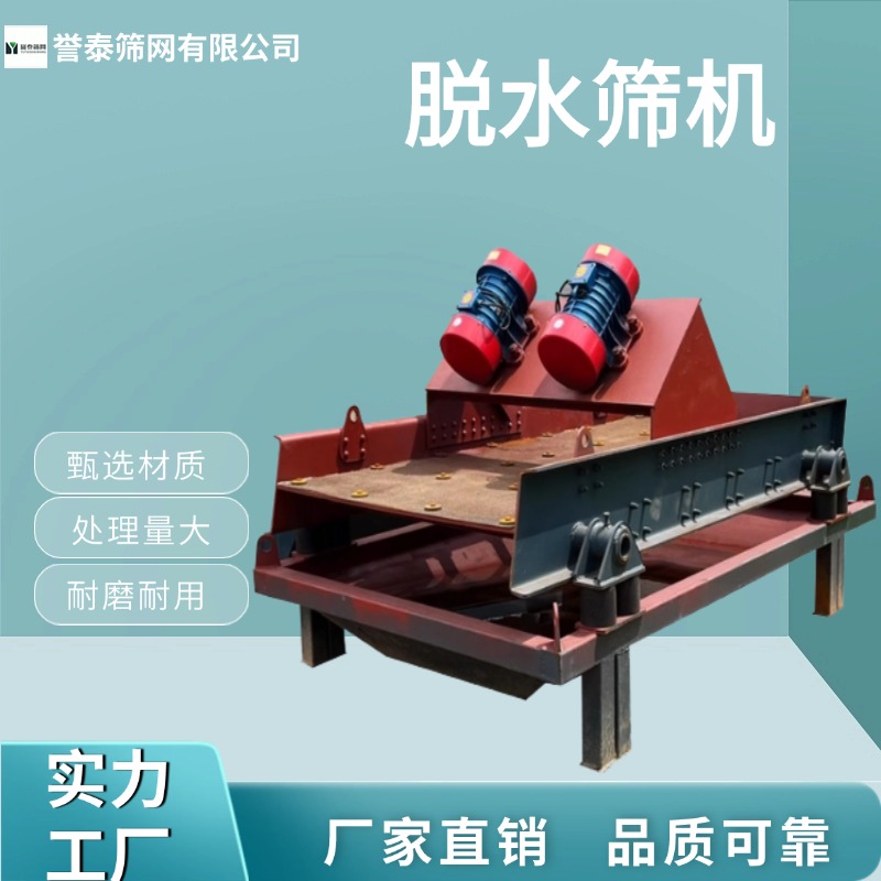 激振器式脱水筛机  脱水 洗砂 回收洗砂机 誉泰筛网