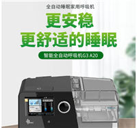 济南瑞迈特呼吸机专卖G3A20呼吸暂停憋气呼吸机 打呼噜呼吸机家用