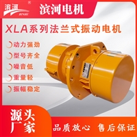 滨河振动电机XLA系列法兰式侧板振动电机