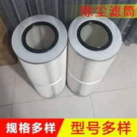 工业除尘器滤芯滤筒 高效除尘焊接集尘器滤筒