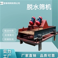 激振器式脱水筛机  脱水 洗砂 回收洗砂机 誉泰筛网