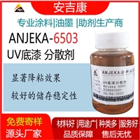 Anjeka6503UV底漆分散剂 源头涂料油墨助剂生产厂家