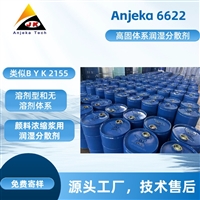 对应毕克BYK2155高固体系润湿分散剂Anjeka6622 工业漆家具涂料