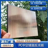 PC反光板中空反光板广告灯箱底板