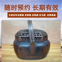 上海银器首饰回收，黄铜香炉回收，家用老锡器茶叶罐收购 长期有效