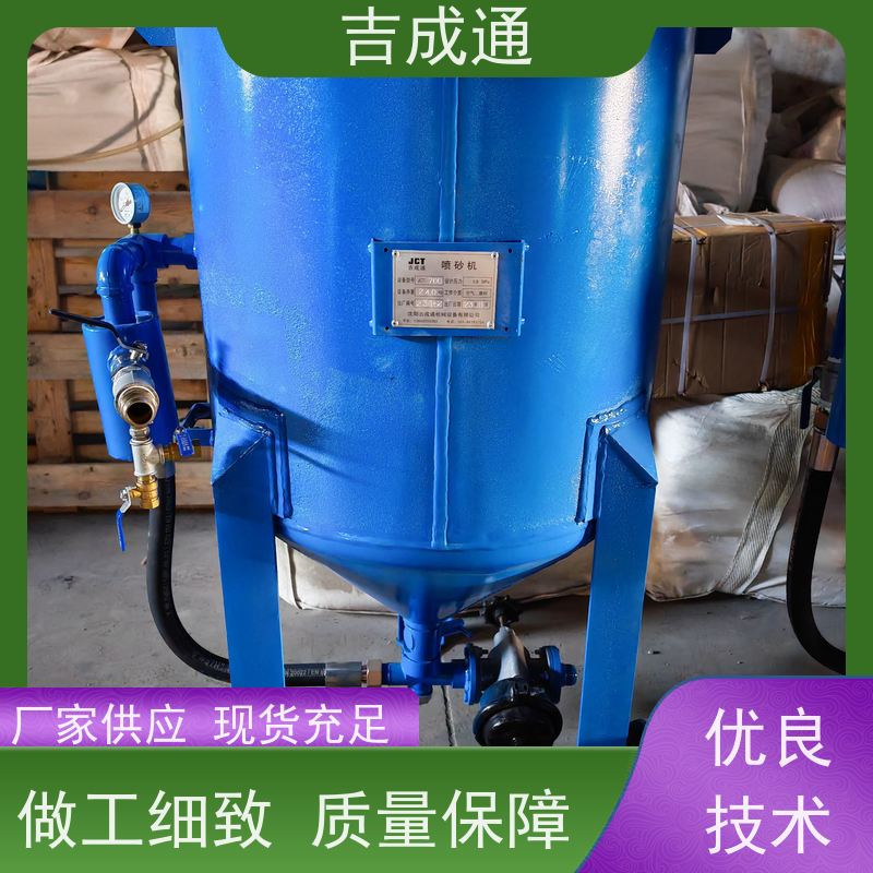 吉成通 吉林喷砂罐设备 操作简单，故障少 操作灵活 使用安全