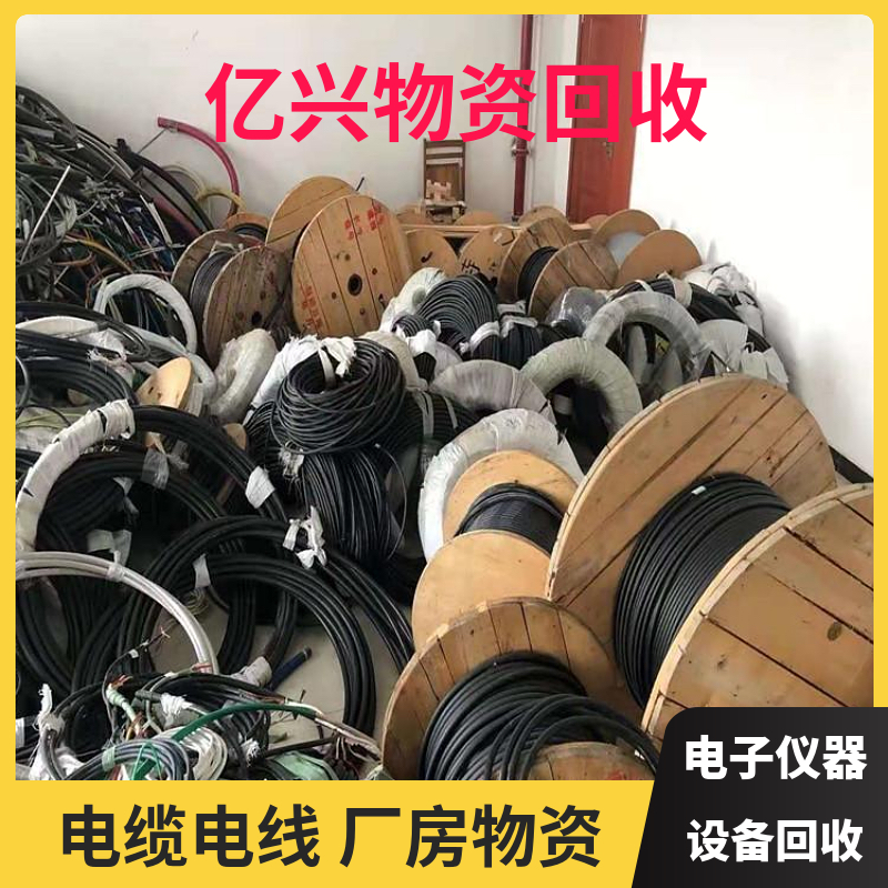 无 锡 电缆网线回收 工业废旧设备 收购各类库存物资 亿兴物资