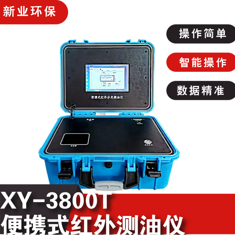 新业环保XY-3800T便携式红外测油仪可拆卸一体化光学系统