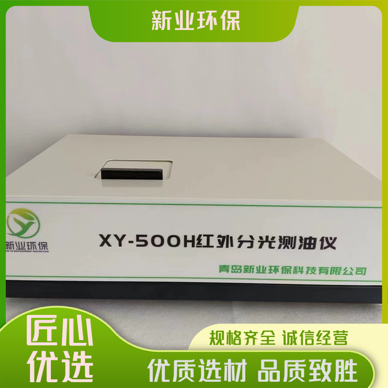 红外分光仪 生活用水 现货速发 稳定性强 新业环保