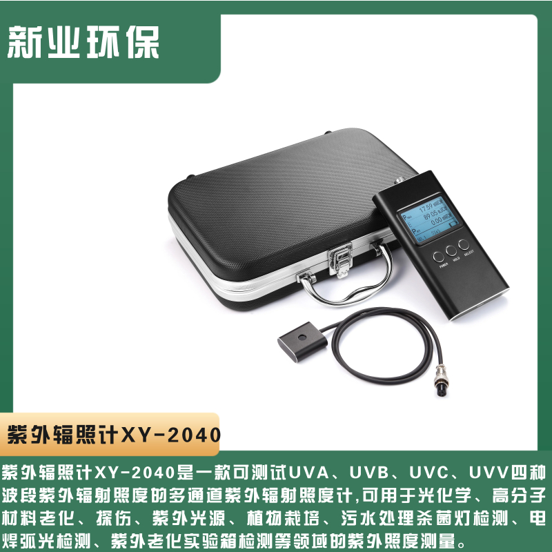 新业XY-2040四通道可选紫外辐照计探头与主机分离设