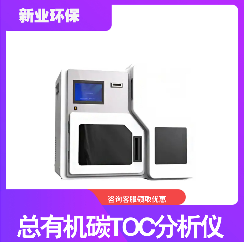 总有机碳TOC分析仪实时流量监视 保持流路稳定