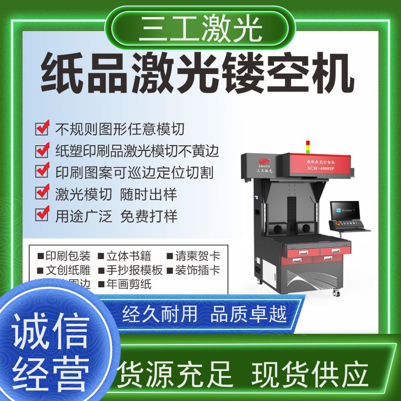 三工激光 门幅80cm 性能稳定 不干胶贴纸 激光切割机