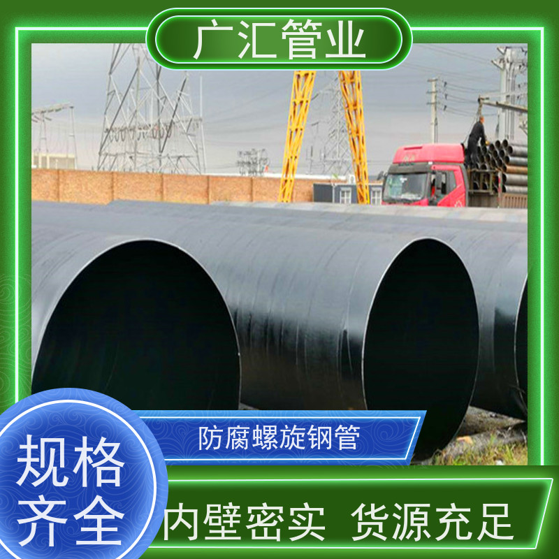 广汇管业  安徽 环氧沥青螺旋防腐管 内壁密实货源充足 应用范围广