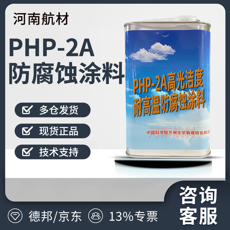 PHP-2A防腐蚀涂料价格-兰州化学物理研究所 高光洁度 耐高温 专票