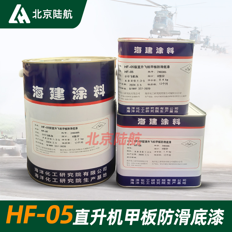 HF-05直升机甲板防滑底漆 三组分 海建涂料 5.5kg