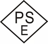电熨斗日本电气产品安全法PSE圆形认证METI备案