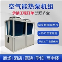 空气源热泵机组厂家  热水热泵机组冷暖两用