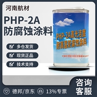 PHP-2A防腐蚀涂料价格-兰州化学物理研究所 高光洁度 耐高温 专票