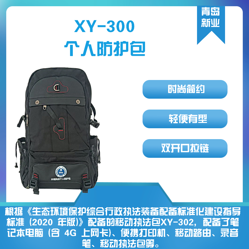 新业环保XY-300个人防护包生态环境环保用配备了护目镜防护服等
